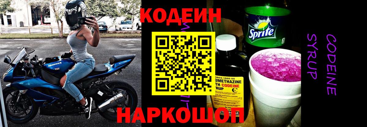 Кодеин Purple Drank  Вход с VPN  Кодеиновый сироп Lean Purple Drank  Советск 